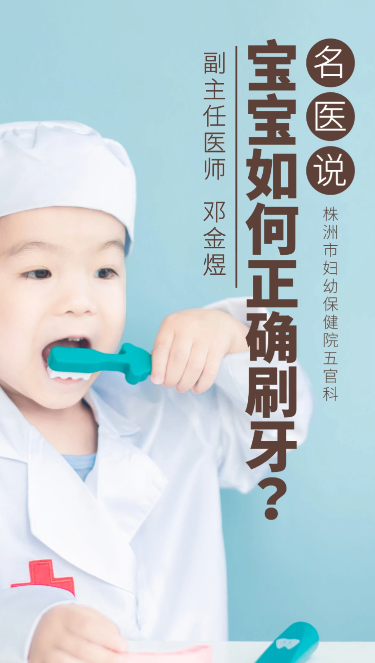 【名医说】宝宝如何正确刷牙？