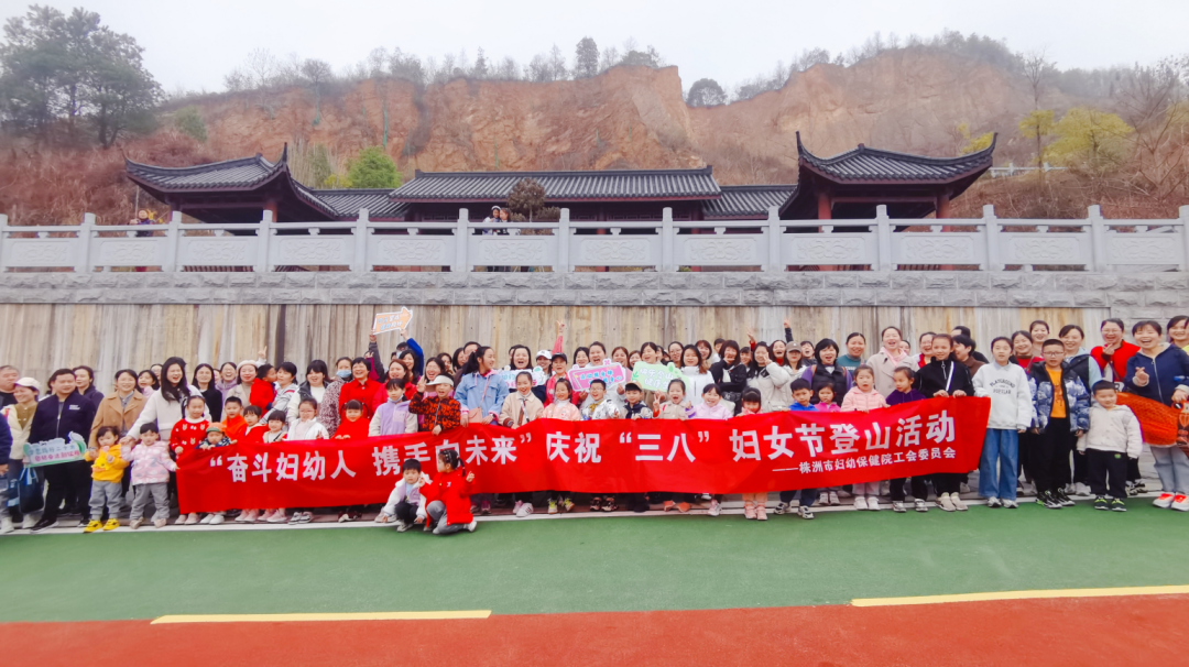 奋斗妇幼人 携手向未来——株洲市妇幼保健院开展庆祝“三八”妇女节登山活动