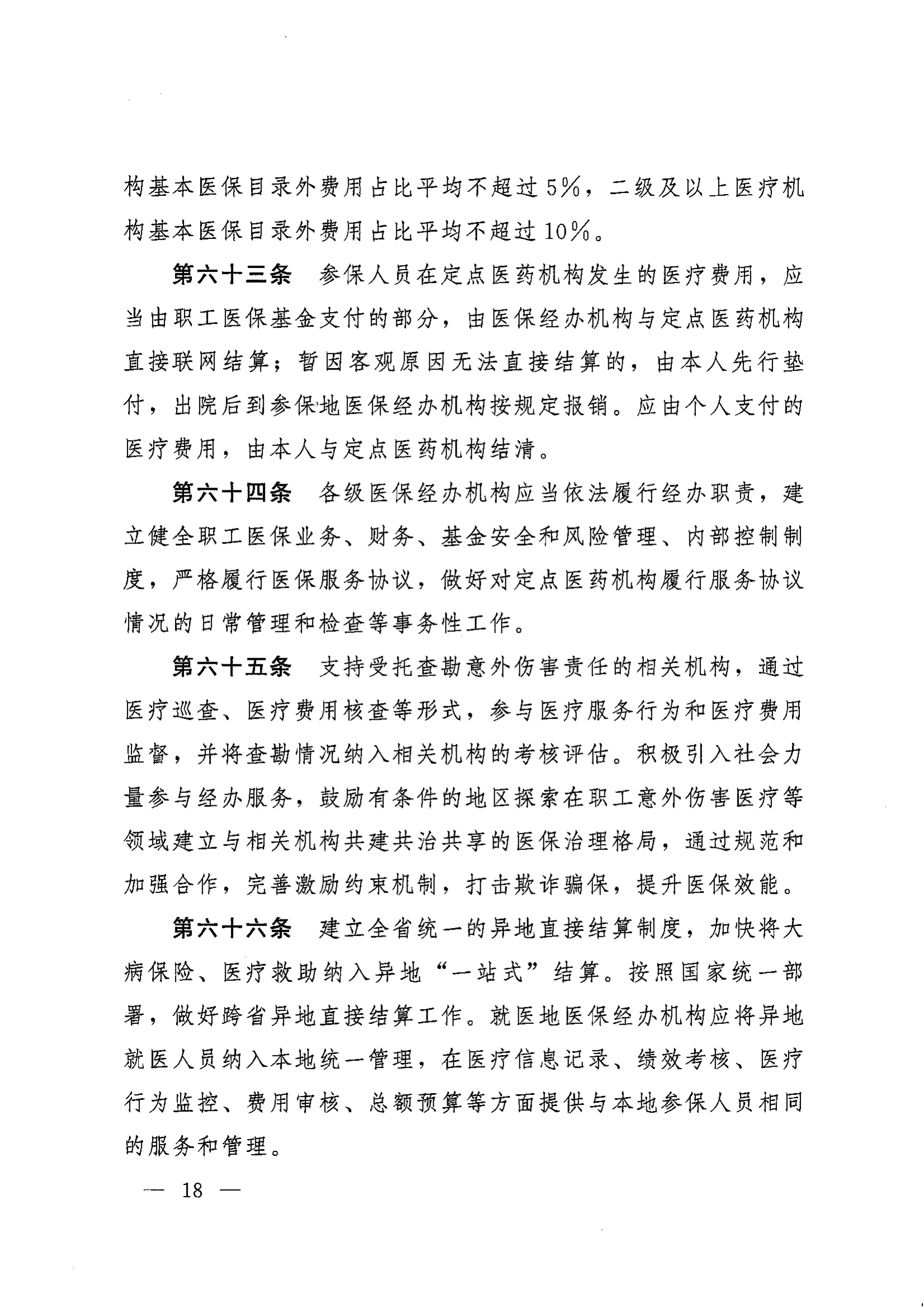 《湖南省人民政府办公厅关于印发〈湖南省职工基本医疗保险实施办法〉的通知》（湘政办发〔2022〕66号）_17.png