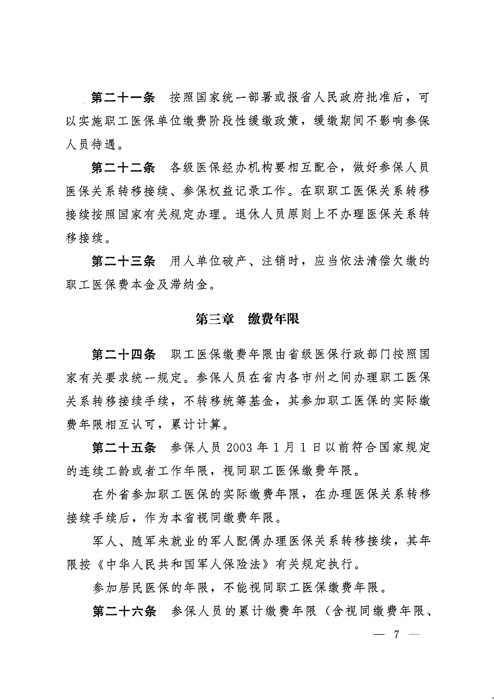 《湖南省人民政府办公厅关于印发〈湖南省职工基本医疗保险实施办法〉的通知》（湘政办发〔2022〕66号）_06.png