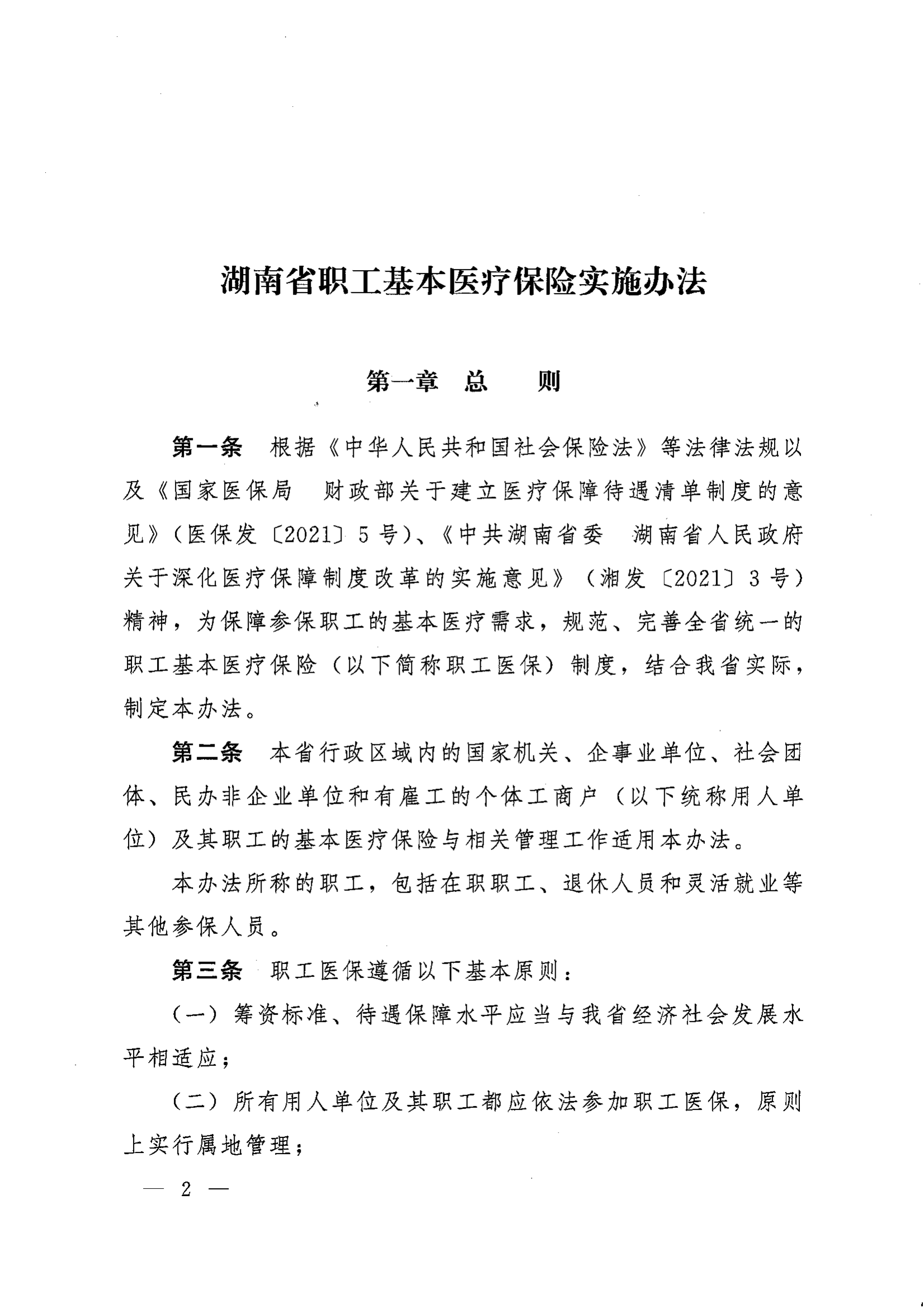 《湖南省人民政府办公厅关于印发〈湖南省职工基本医疗保险实施办法〉的通知》（湘政办发〔2022〕66号）_01.png