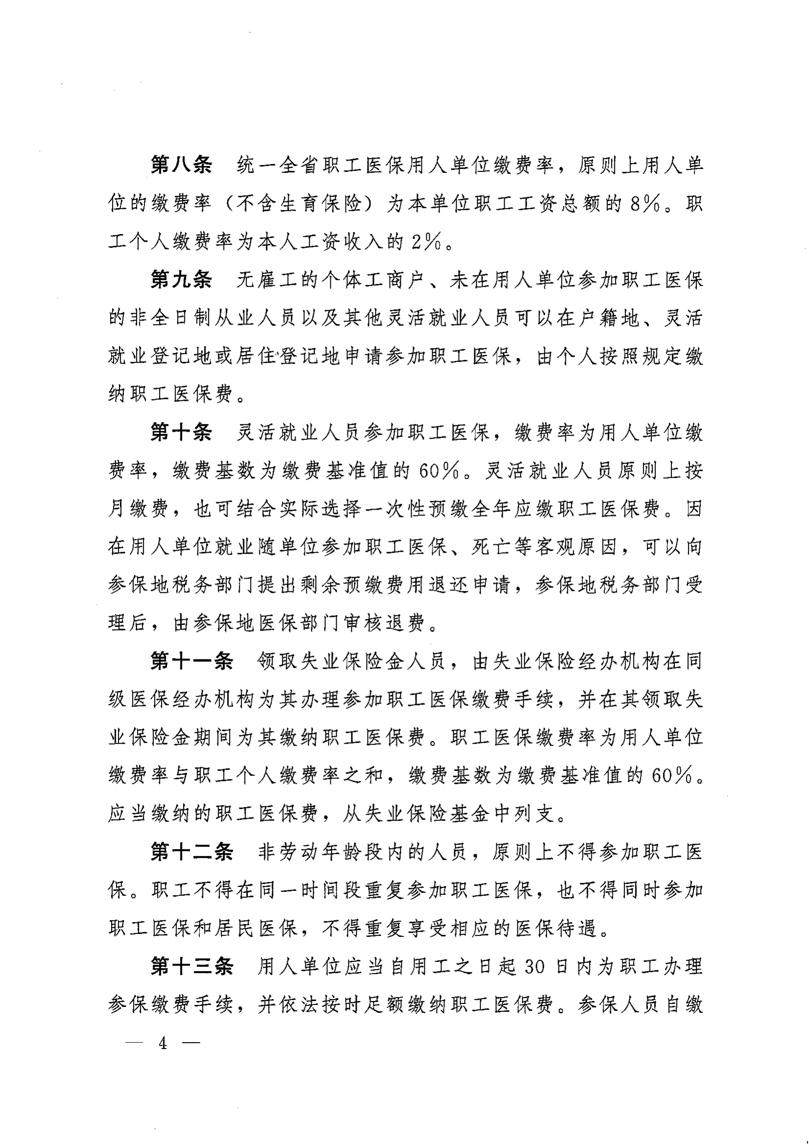 《湖南省人民政府办公厅关于印发〈湖南省职工基本医疗保险实施办法〉的通知》（湘政办发〔2022〕66号）_03.png