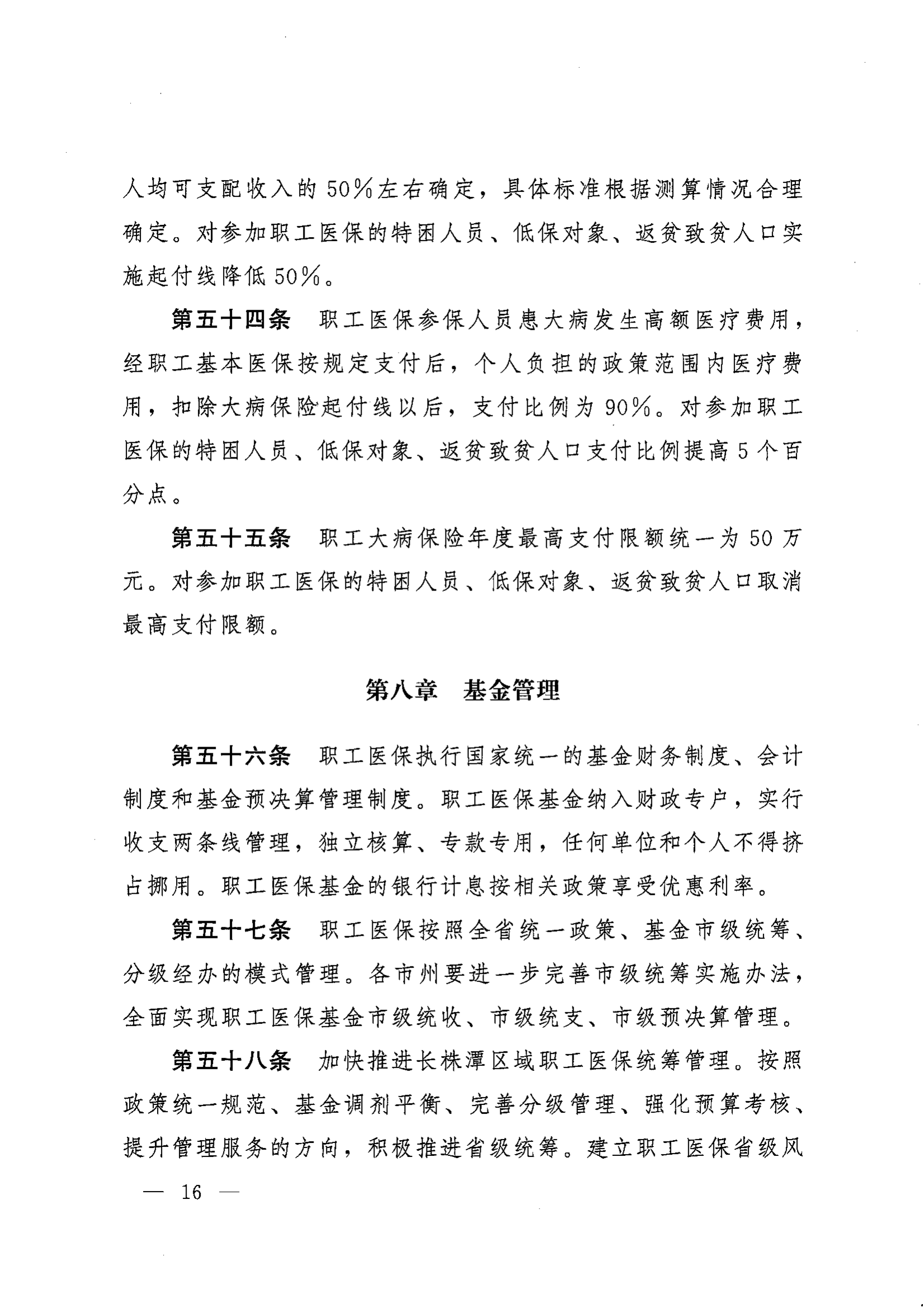 《湖南省人民政府办公厅关于印发〈湖南省职工基本医疗保险实施办法〉的通知》（湘政办发〔2022〕66号）_15.png