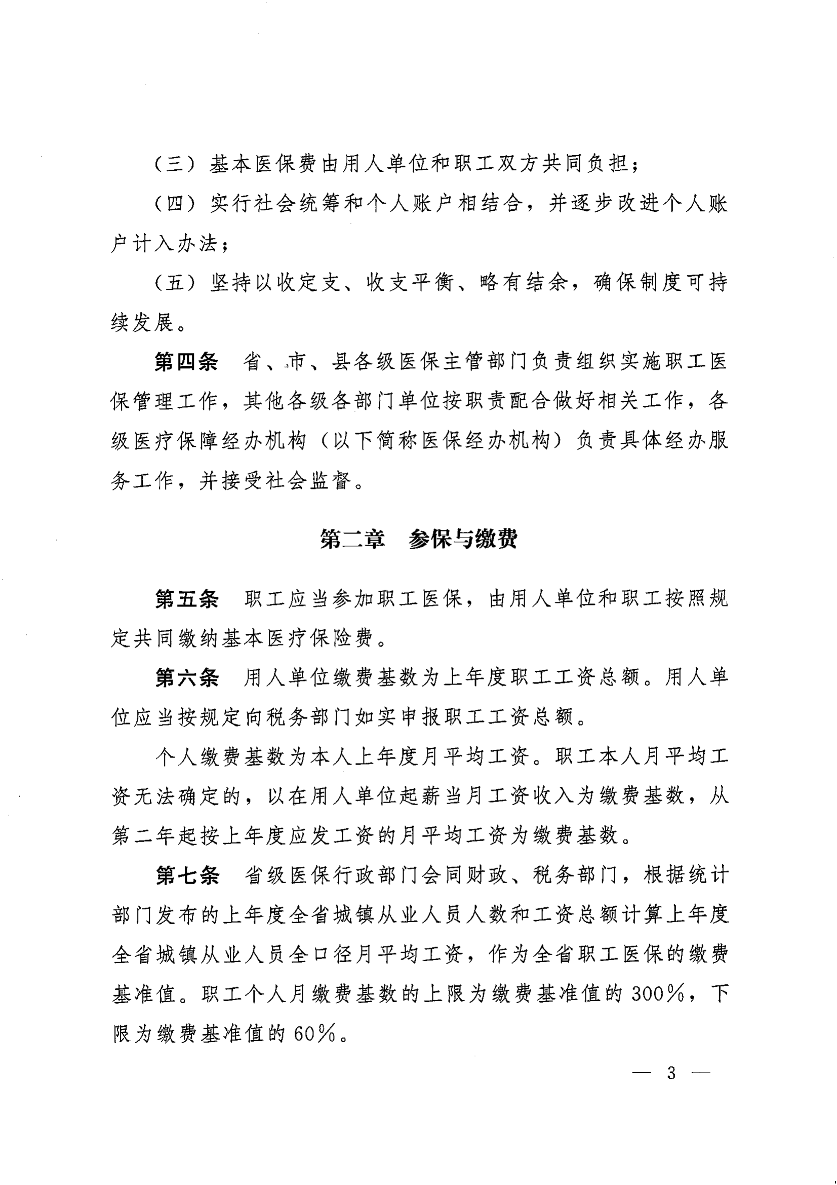 《湖南省人民政府办公厅关于印发〈湖南省职工基本医疗保险实施办法〉的通知》（湘政办发〔2022〕66号）_02.png