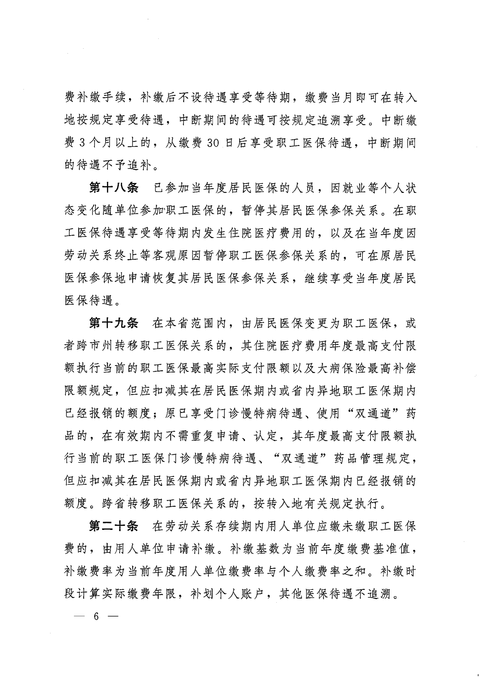 《湖南省人民政府办公厅关于印发〈湖南省职工基本医疗保险实施办法〉的通知》（湘政办发〔2022〕66号）_05.png