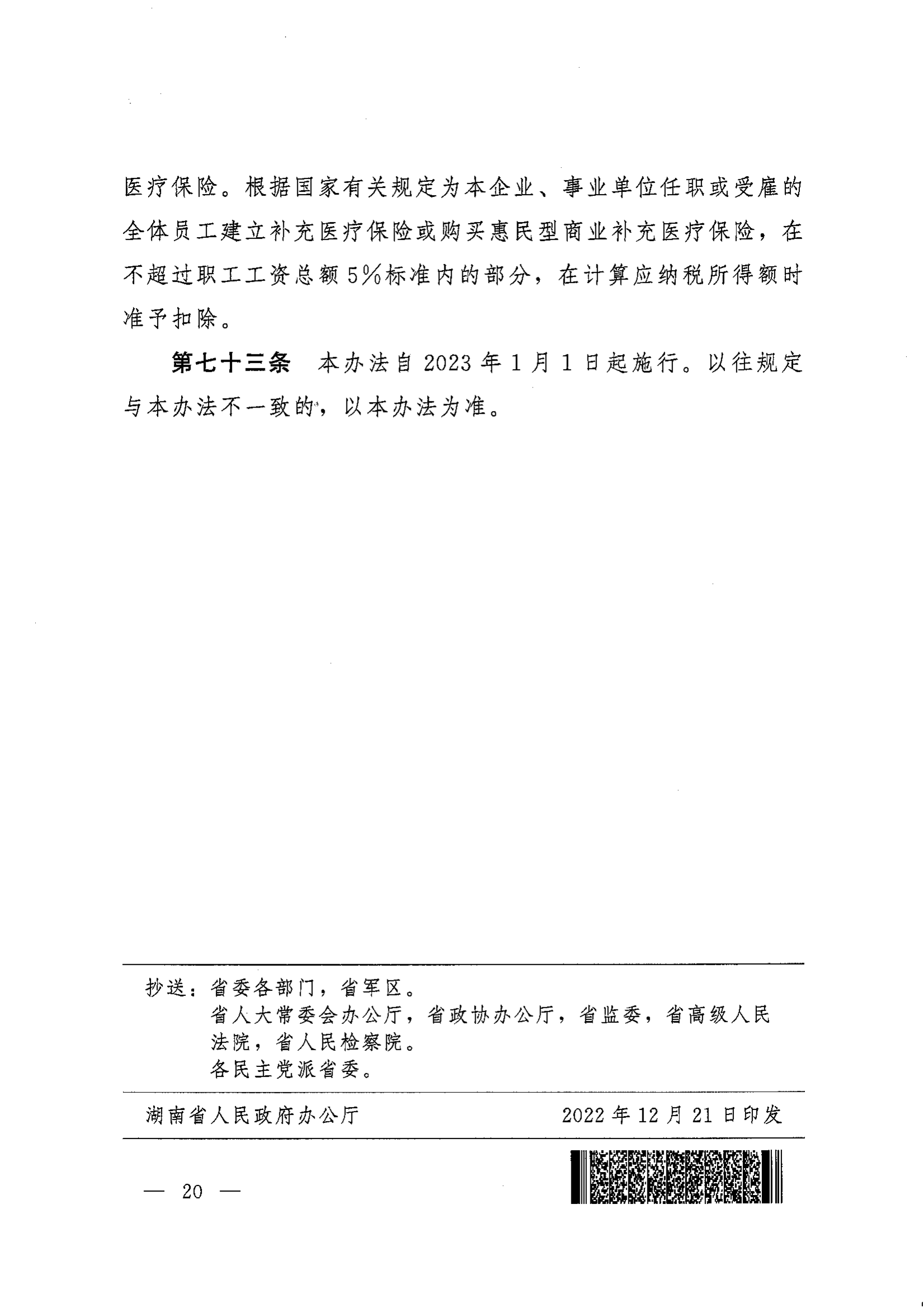 《湖南省人民政府办公厅关于印发〈湖南省职工基本医疗保险实施办法〉的通知》（湘政办发〔2022〕66号）_19.png