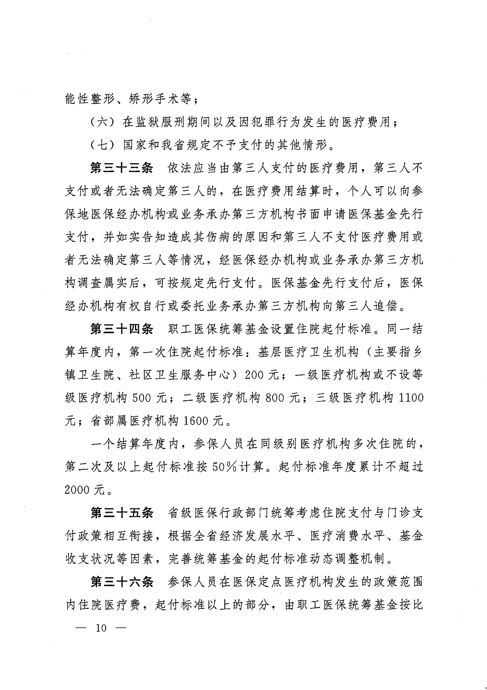 《湖南省人民政府办公厅关于印发〈湖南省职工基本医疗保险实施办法〉的通知》（湘政办发〔2022〕66号）_09.png