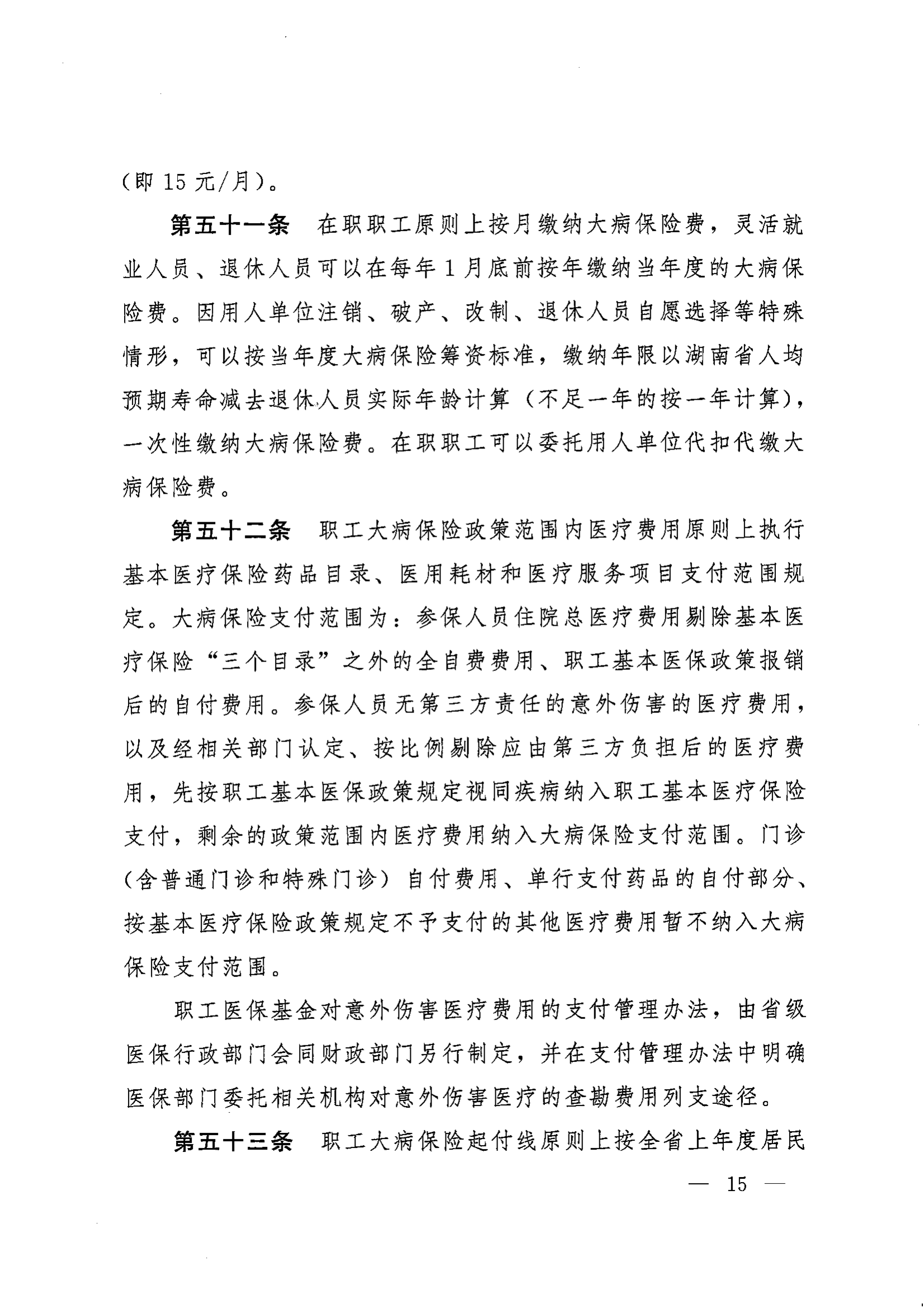 《湖南省人民政府办公厅关于印发〈湖南省职工基本医疗保险实施办法〉的通知》（湘政办发〔2022〕66号）_14.png