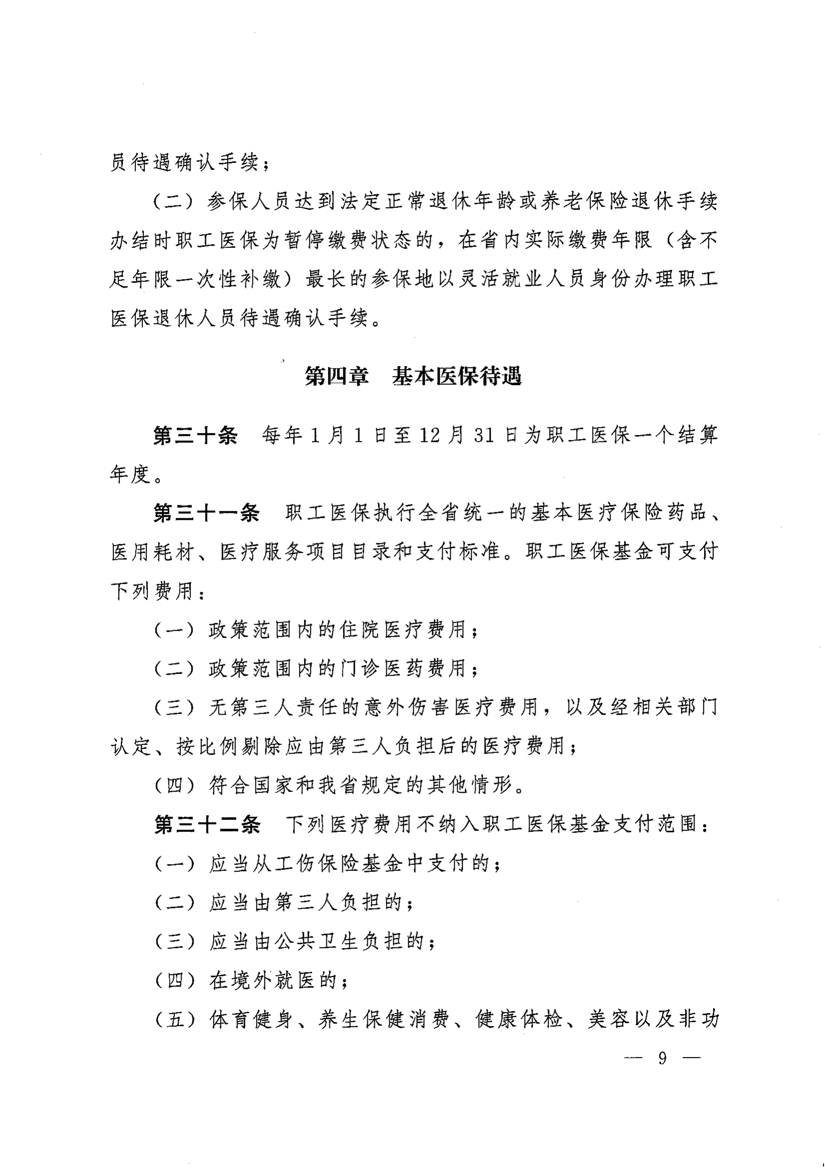 《湖南省人民政府办公厅关于印发〈湖南省职工基本医疗保险实施办法〉的通知》（湘政办发〔2022〕66号）_08.png