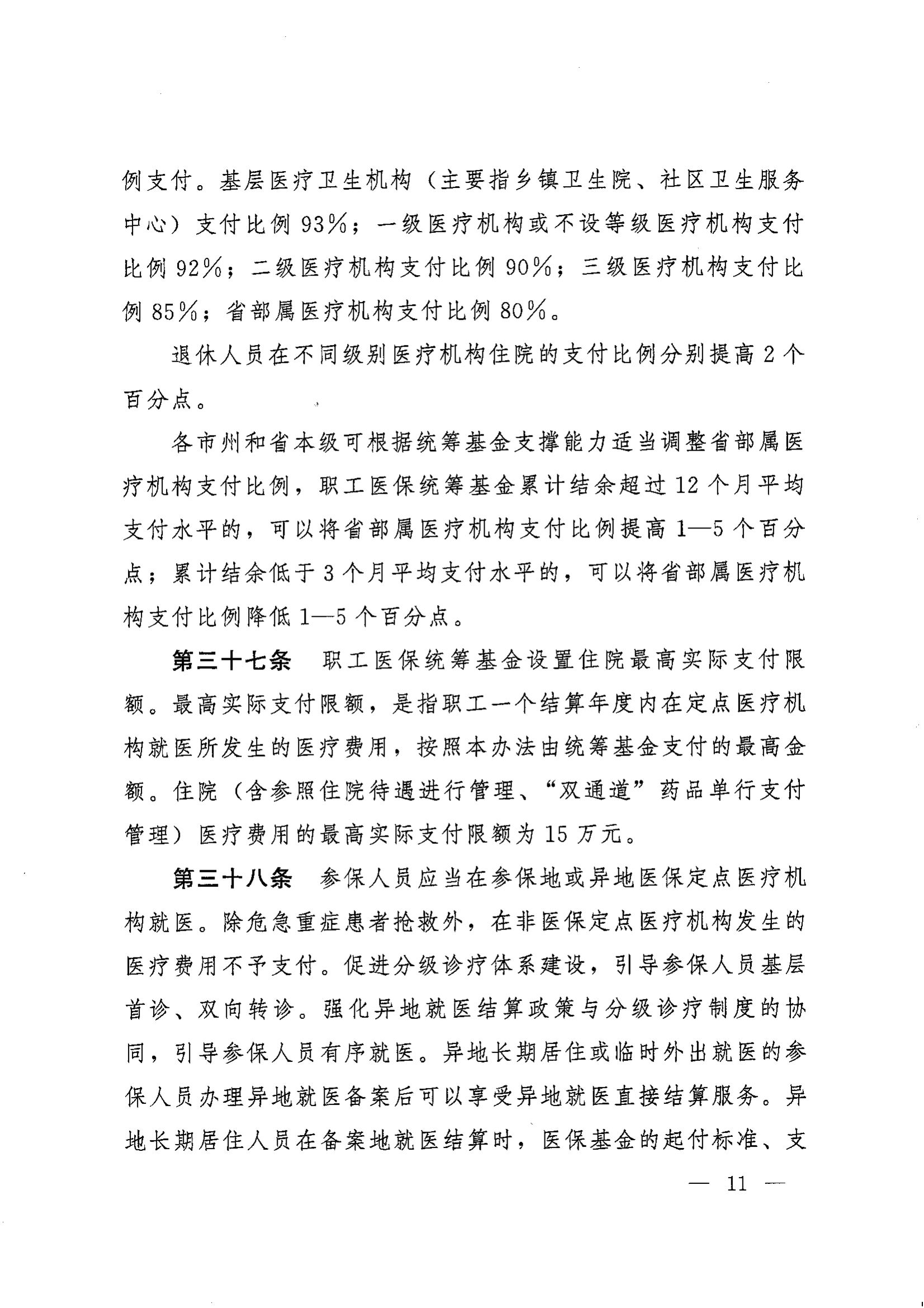 《湖南省人民政府办公厅关于印发〈湖南省职工基本医疗保险实施办法〉的通知》（湘政办发〔2022〕66号）_10.png