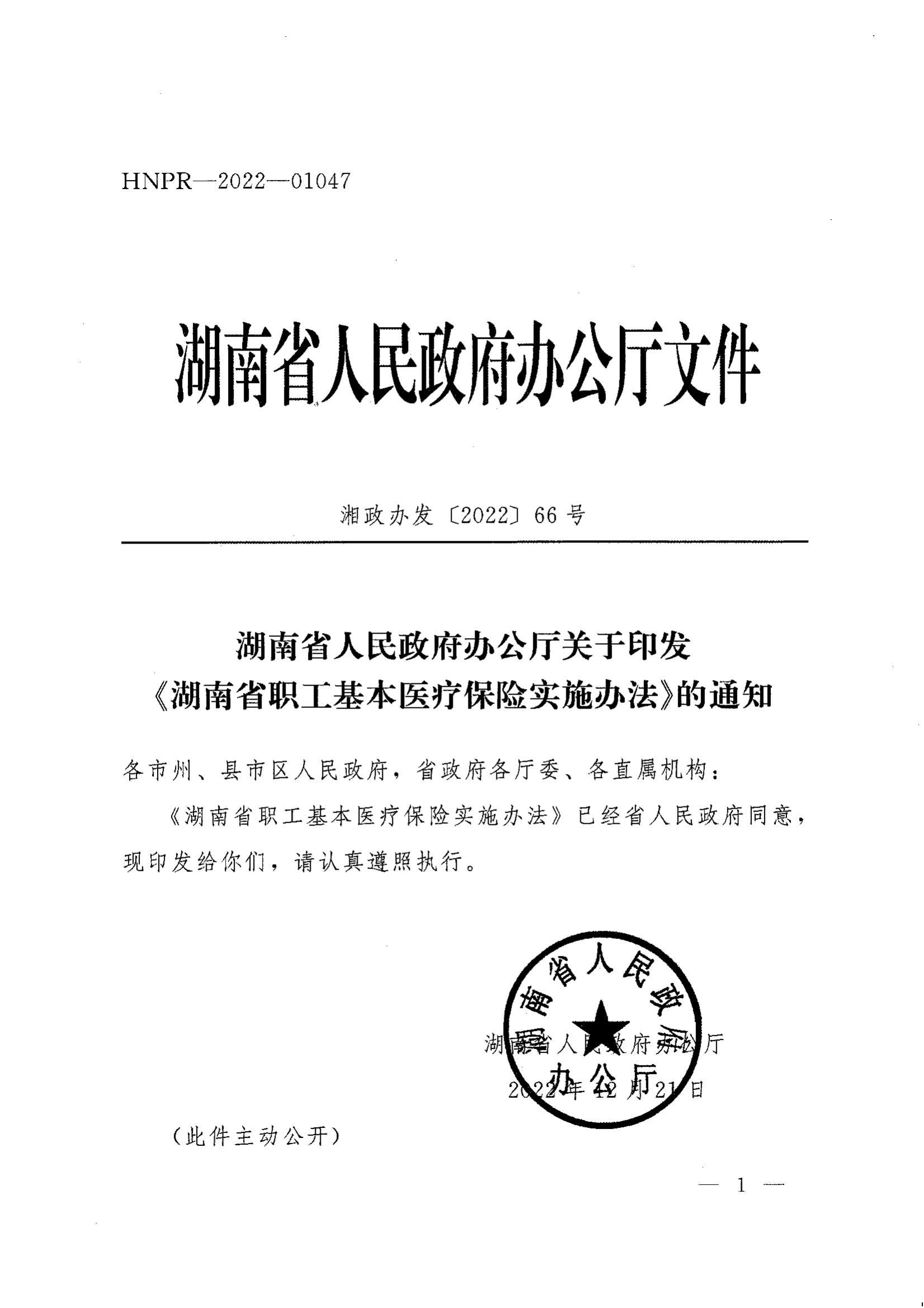 《湖南省人民政府办公厅关于印发〈湖南省职工基本医疗保险实施办法〉的通知》（湘政办发〔2022〕66号）_00.png