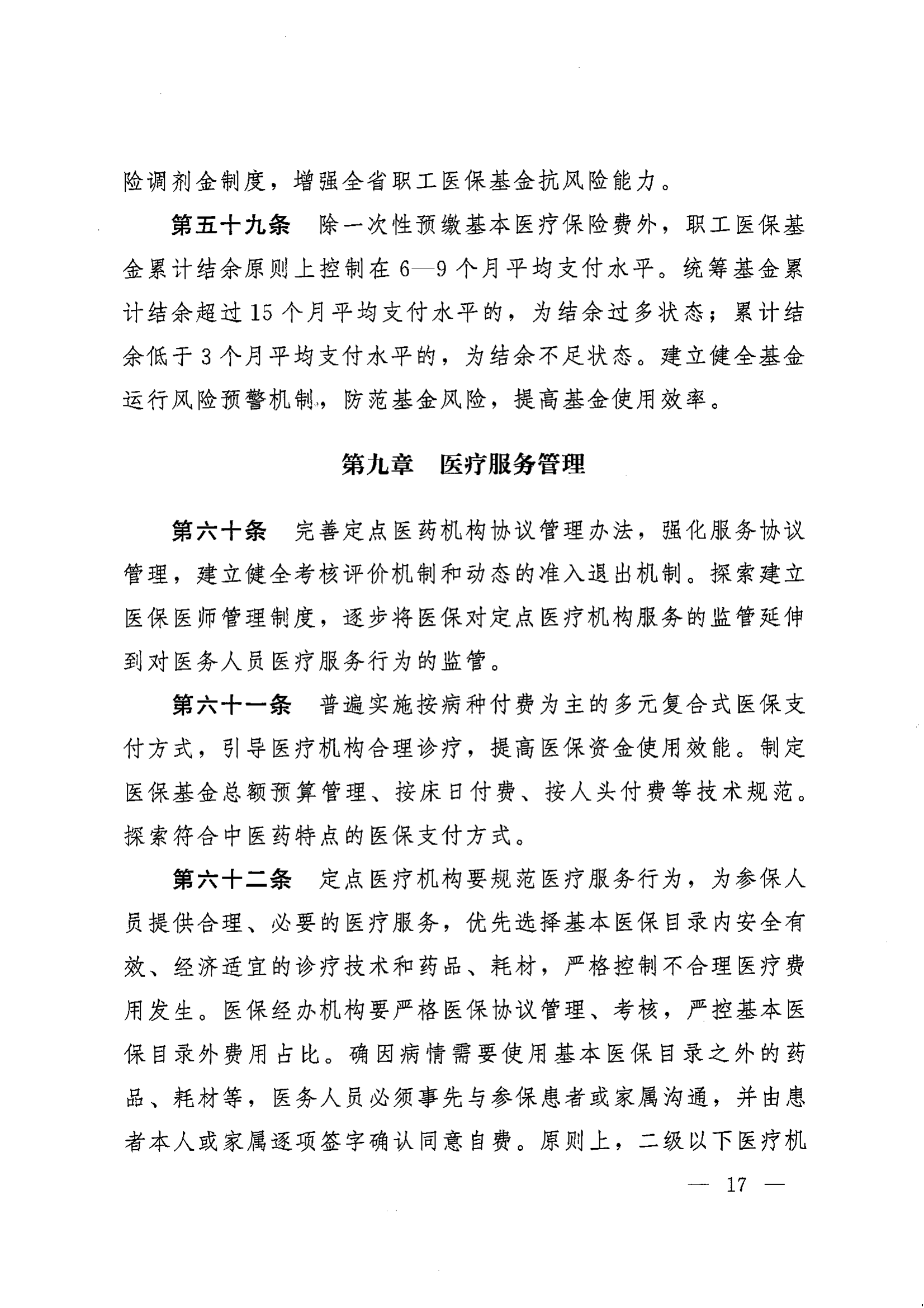 《湖南省人民政府办公厅关于印发〈湖南省职工基本医疗保险实施办法〉的通知》（湘政办发〔2022〕66号）_16.png