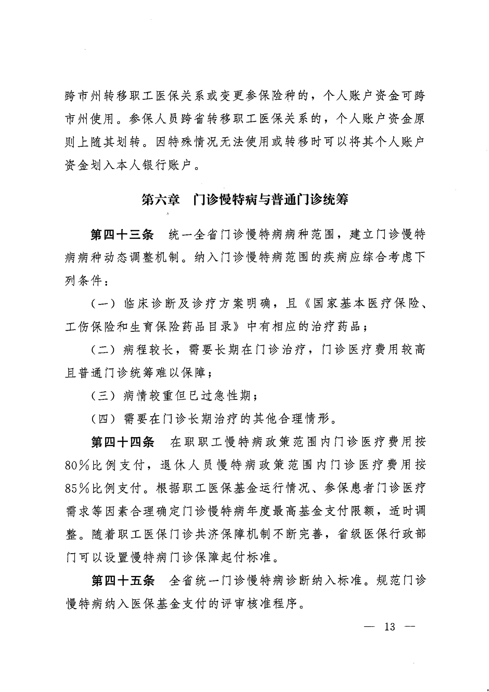 《湖南省人民政府办公厅关于印发〈湖南省职工基本医疗保险实施办法〉的通知》（湘政办发〔2022〕66号）_12.png