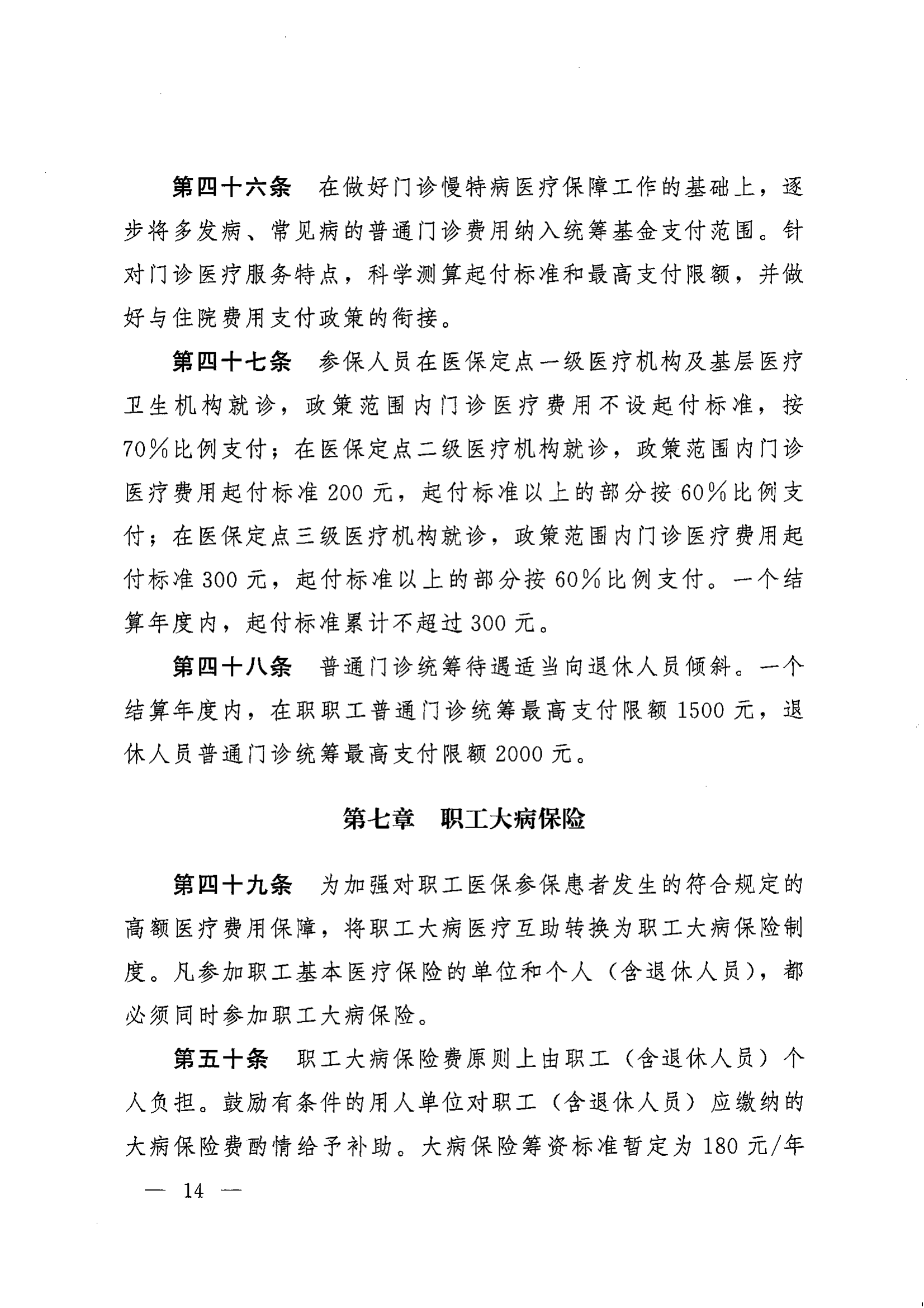 《湖南省人民政府办公厅关于印发〈湖南省职工基本医疗保险实施办法〉的通知》（湘政办发〔2022〕66号）_13.png