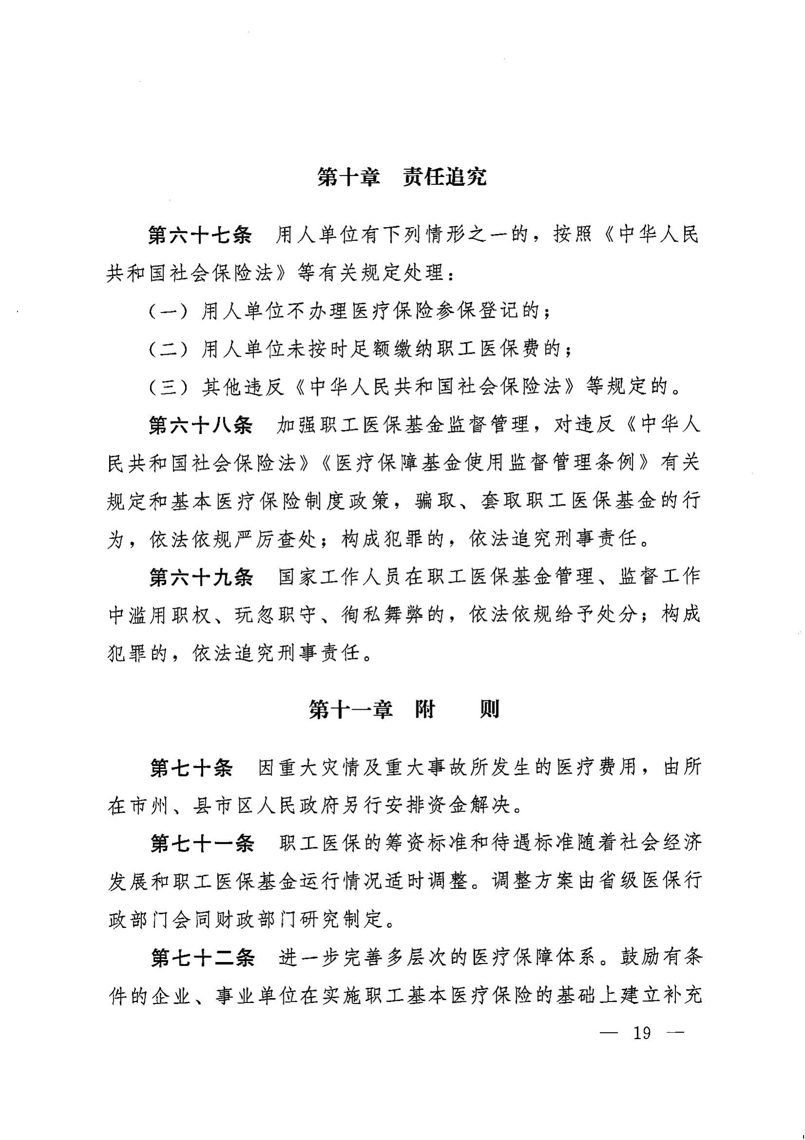 《湖南省人民政府办公厅关于印发〈湖南省职工基本医疗保险实施办法〉的通知》（湘政办发〔2022〕66号）_18.png