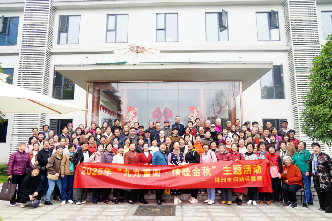 九九重阳 情暖金秋——株洲妇幼2025年重阳节主题活动