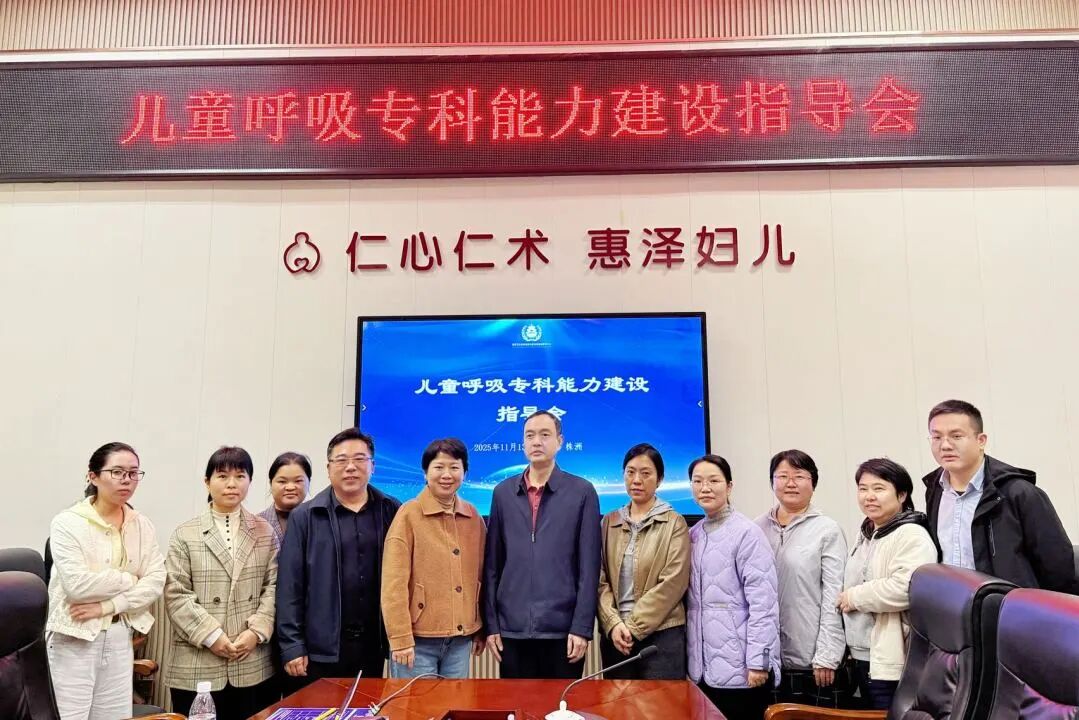 【医院动态】株洲市妇幼保健院召开儿童呼吸专科能力建设指导会