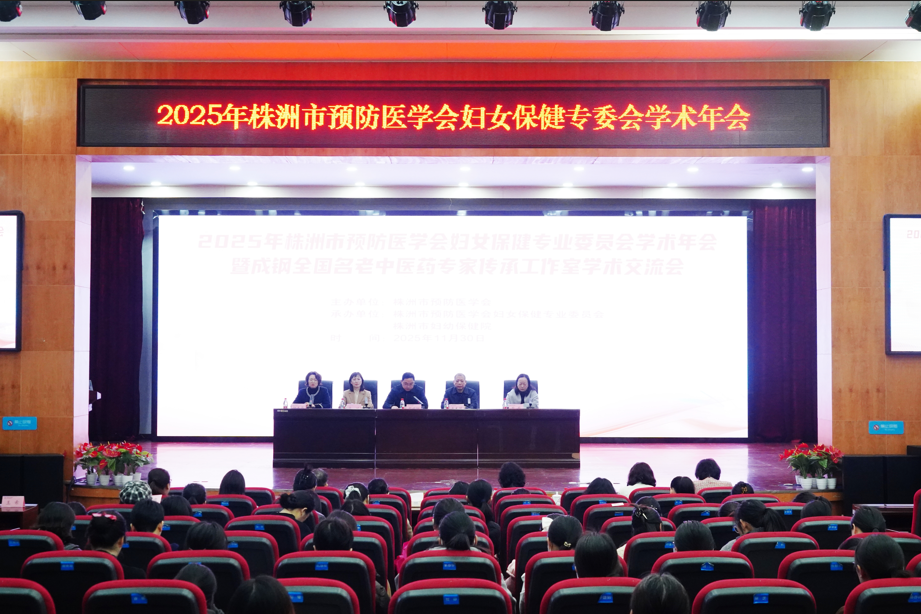 【医院动态】2025年株洲市预防医学会妇女保健专委会学术年会暨成钢全国名老中医药专家传承工作室学术交流会圆满举行