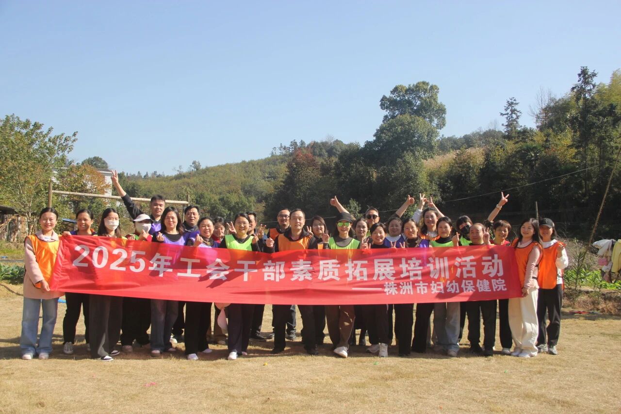 【医院动态】凝心铸魂强协作 砥砺奋进新征程&mdash;&mdash;院工会举办工会干部素质拓展暨工会工作规划研讨活动