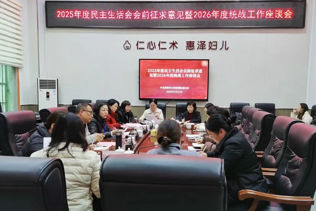 凝心聚力谋发展 共绘蓝图谱新篇丨医院召开民主生活会会前征求意见暨2026年度统战工作座谈会