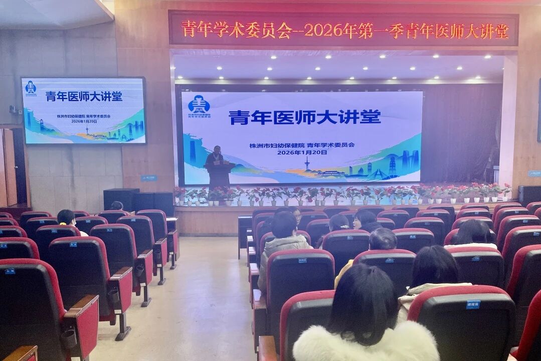 &ldquo;保&rdquo;与&ldquo;不保&rdquo;：保胎决策的核心智慧与边界 &mdash;&mdash;2026年第一期青年医师大讲堂开讲啦