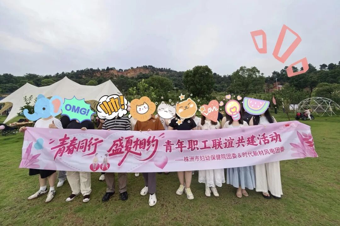 【妇幼青年】我院团委联合时代新材风电团委开展&ldquo;青春同行&middot;盛夏相约&rdquo;青年职工户外联谊共建活动